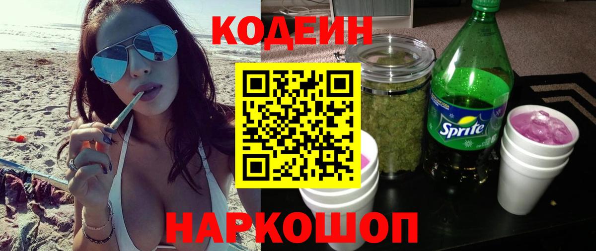 Кодеин Purple Drank  Вход с VPN  Мичуринск 